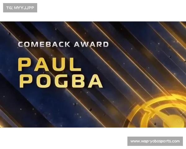 博格巴获环球足球最佳复出奖，致谢C罗激励一代球员